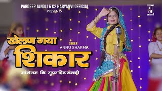 Khelan Gaya shikar | खेलण गया शिकार | Annu Sharma Pardeep Jandli | K2 Haryanvi super Hit Ragni 2023