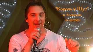 "Король и Шут", Алексин, 01.08.2009