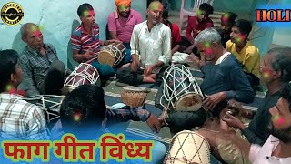 फाग गीत विंध्य।। फगुआ धमाका।।Holi Special ।।AK BAGHELI VIDEO ।। सीधी जिला की प्रस्तुति।।