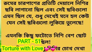 Part - 51 / নিশির গৃহ প্রবেশ,  অভয়ের লুকিয়ে  নিসির ছবি তোলা /Torture with Love 💕💕