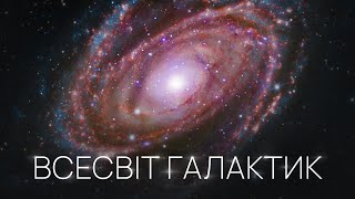 Добірка №4. Галактики, їхня структура, походження спіральних рукавів, вплив надмасивних чорних дір.