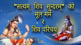 सत्यम् शिवम् सुन्दरम् को मूल मर्म र शिव परिचय- satyam shivam sundaram