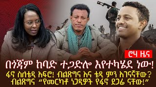 በጎጃም ከባድ ተጋድሎ እየተካሄደ ነው!ፋኖ ስለቴዲ አፍሮ! ብልጽግና እና ቴዲ ምን አገናኛቸው? ብልጽግና “የመርካቶ ነጋዲዎች የፋኖ ደጋፊ ናቸው!”