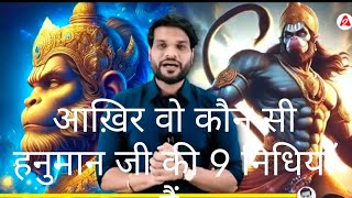 दुनिया की सबसे क़ीमती , हनुमान जी की 9 निधियाँ कौनसी हैं ? By#siddhmotivational#motivation#youtube