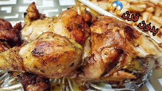 اروع دجاج محمر بدون فرن 😱 طايب زبدة 🤤 poulet rôti a la poêle un délice