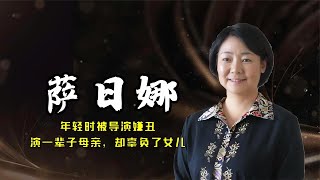 萨日娜：年轻时被导演嫌丑，演了一辈子母亲，却辜负了女儿