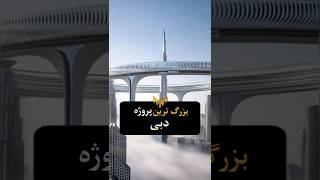 مهم ترین سازه دبی #shorts