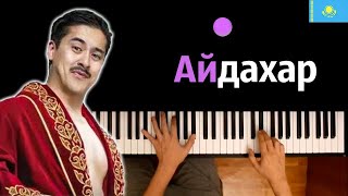 🇰🇿 Ирина Кайратовна - Айдахар ● караоке | PIANO_KARAOKE ● ᴴᴰ + НОТЫ & MIDI