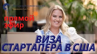 Виза для стартаперов США - прямой эфир с адвокатом