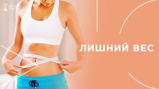 ЛИШНИЙ ВЕС l МЕТОДЫ УПРАВЛЕНИЯ ВЕСОМ l КАК ПОХУДЕТЬ #лишнийвес