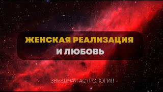 Как связаны реализация женщины и отношения с мужчиной?