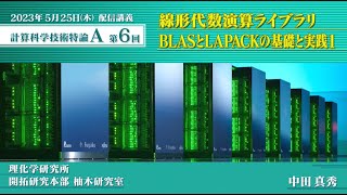 第6回 配信講義　計算科学技術特論A（2023）