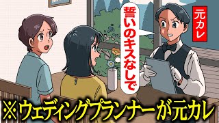 ウェディングプランナーが元カレでクソだるい【アニメ】【コント】