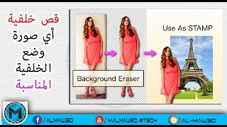 أفضل برنامج لقص خلفية أي صورة و وضع الخلفية التي تريدها || Background Eraser