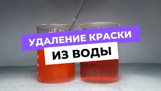 Удаление пигментной краски из воды. Коагуляция сточной воды