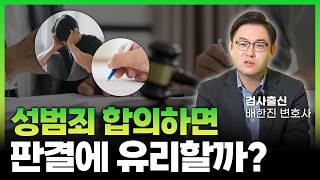 성범죄 합의 하면 무죄 판결에 유리할까? 성범죄 변호사가 정리해드립니다 ㅣ 검사출신 형사전문 변호사 배한진