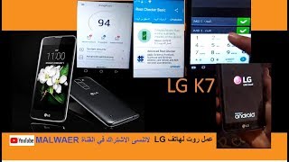 عمل روت لجميع اجهزة LG بالاضافة الى طريقة تركيب imei المفقود للهاتف 2018