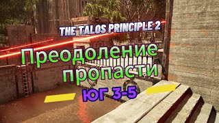 The Talos Principle 2 ►  Юг 3 ►  (Задача 5) Преодоление пропасти *РЕШЕНИЕ ГОЛОВОЛОМКИ*