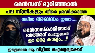 മെൻസസ്കാരിയോട് ഭർത്താവ് ഈ ഒരു കാര്യം ചെയ്തില്ലെങ്കിൽ ആ കുടുംബത്തിൽ ഐശ്വര്യക്കേട് Kummanam usthad new