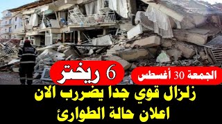 زلزال قوي جدا يضررب بقوة 6 ريختر واعلان الطواااارئ