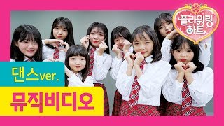 🌸 샤이닝 스타(Shining Star) 안무 전격 해부! | "샤이닝 스타" 안무 배우기 (거울모드) | 플라워링 하트 Flowering Heart