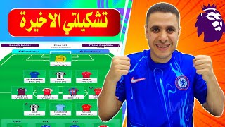 تشكيلتي الاخيرة فانتازي الدوري الانجليزي 🔥 افكاري لبداية الموسم فانتازي الدوري الانجليزي 2024