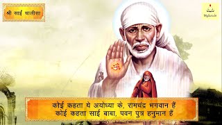 Shri Sai Chalisa - श्री साईं चालीसा | Chalisa With Lyrics | Sai Baba Mantra  | My Guru