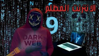 أخطر مواقع الأنترنت المظلم (دارك ويب) الجزء الأول - The Most Dangerous Dark Web Websites Part 1