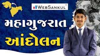 મહાગુજરાત આંદોલન | Gujarat History | Gujarat Police Bharati | PSI | Constable | CCE | AMC