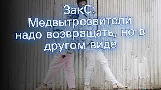 ЗакС: Медвытрезвители надо возвращать, но в другом виде