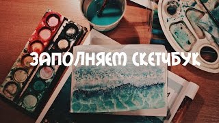 Заполняем скетчбук / Рисуем морскую волну / Акварель / Watercolor Painting