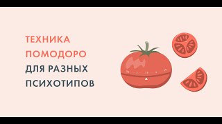 Техника помодоро для разных психотипов