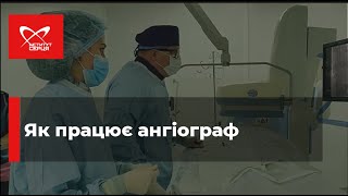 Як працює ангіограф