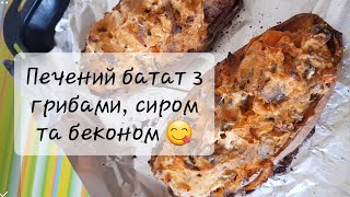 Дуже смачна солодка картопля, або ще батат