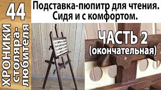 Регулируемая подставка для чтения книг (ЧАСТЬ 2) из дерева своими руками.