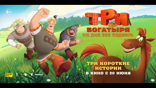 Трейлер фильма "Три богатыря. Ни дня без подвига"