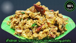 Egg Podimas Recipe in Tamil | How to make Egg Podimas in Tamil | Muttai Poriyal | முட்டை பொரியல் |