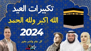 تكبيرات عيد الاضحى المبارك 2024 | تكبيرات العشر من ذي الحجة 2024 بصوت جميل 🌷💛 لنجعلها تملأ الدنيا !!