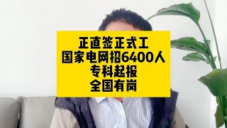 直签正式工！国家电网招聘6400余人，专科起报，全国有岗