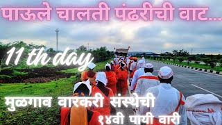 Day 11 मुळगाव वारकरी संस्थेची १४वी पायी वारीmulgao varkari saunstha  vaei 2024