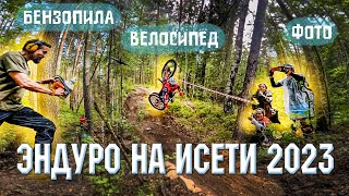 ЭНДУРО НА ИСЕТИ | 2023 | Гонка