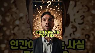 인간이 거의 모르는 사실들 TOP 5 ( #2, 두번째 이야기 , 나만 알고싶은 잡지식 )