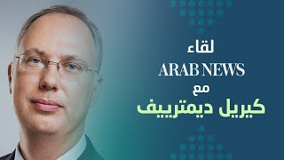 Kirill Dmitriev talks about the Saudi-Russian relation | كيريل ديميترييف والعلاقة السعودية الروسية