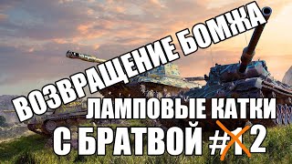 World of Tanks blitz-Возвращение Статиста Часть 2 #wotfan НАХ!