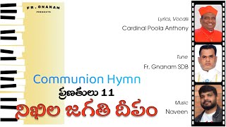 Nikhila Jagathi Deepam | Cardinal Poola Anthony | Fr. Gnanam SDB | Naveen | Pranathulu 11