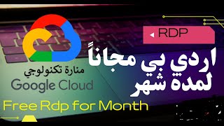 الحصول على rdp من google cloud لمدة شهر | RDP مجانى | free rdp from google cloud