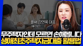 무주택자인데 모르면 손해봅니다! 생애최초주택자금대출 활용법 (플팩 강연옥 대표 2부)