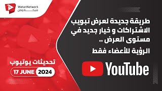 17 June 2024 - طريقة جديدة لعرض تبويب الاشتراكات و خيار جديد في مستوى العرض - الرؤية للأعضاء فقط