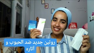 عيت ما نجرب😣|روتيني الجديد للقضاء على الحبوب وآثاره| شنو خديت من Parapharma.ma