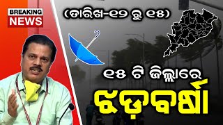 ୧୫ ଟି ଜିଲ୍ଲାରେ ଘମାଘୋଟ ବର୍ଷା||Odisha Panipaga Suchana Today||Odisha Laghuchap||T News Odisha